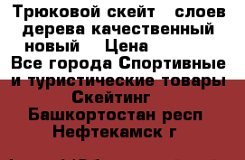 Трюковой скейт 9 слоев дерева качественный новый  › Цена ­ 2 000 - Все города Спортивные и туристические товары » Скейтинг   . Башкортостан респ.,Нефтекамск г.